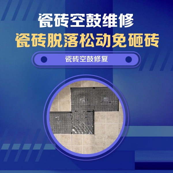 莎车瓷砖空鼓维修公司分享卫生间墙面瓷砖空鼓面积较大时，如何进行注浆修补？