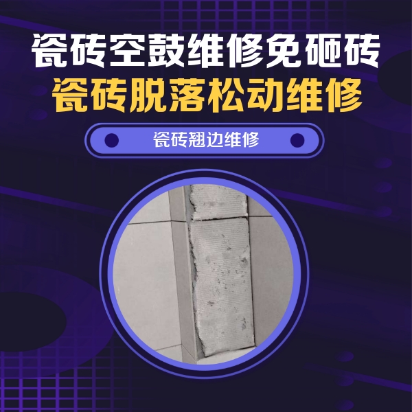 莎车瓷砖空鼓维修公司分享主卧的瓷砖空鼓维修方法