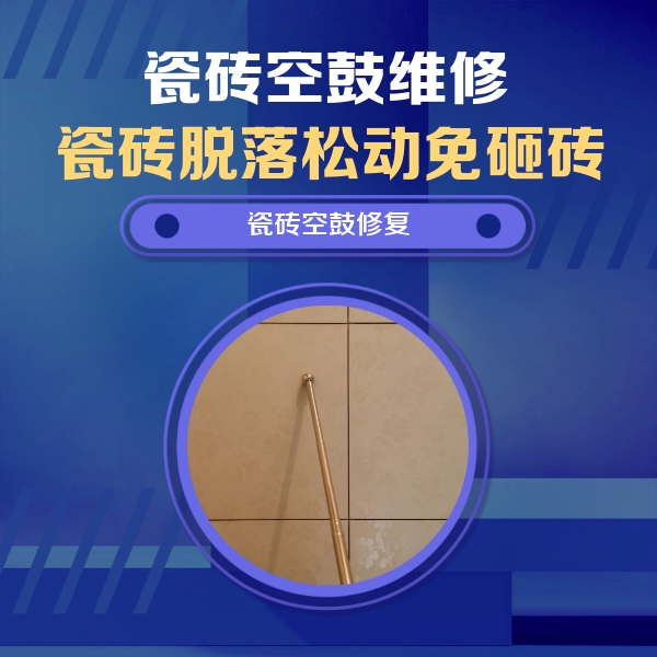 莎车瓷砖空鼓维修公司分享如何判断瓷砖空鼓的面积？