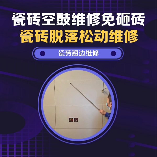 莎车瓷砖空鼓维修公司分享瓷砖空鼓面积较大时，除了注浆修补还有哪些维修方法？