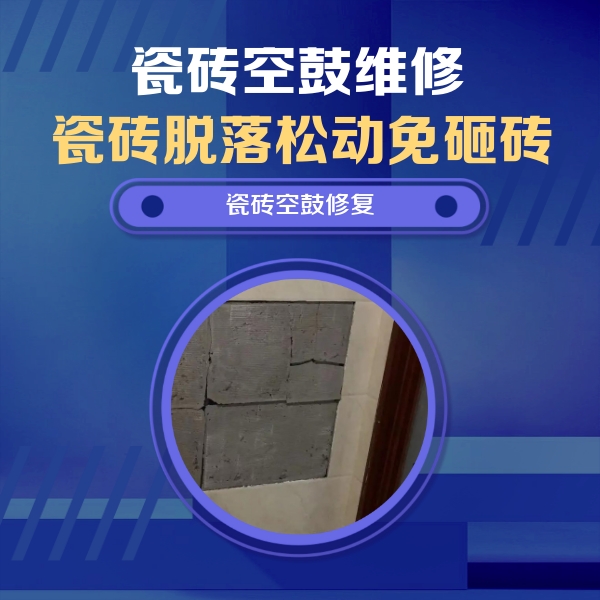 莎车瓷砖空鼓维修公司分享砖缝注浆修补空鼓的注意事项有哪些？
