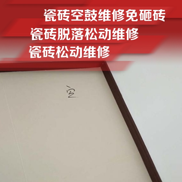莎车瓷砖空鼓维修公司分享卫生间墙面瓷砖空鼓