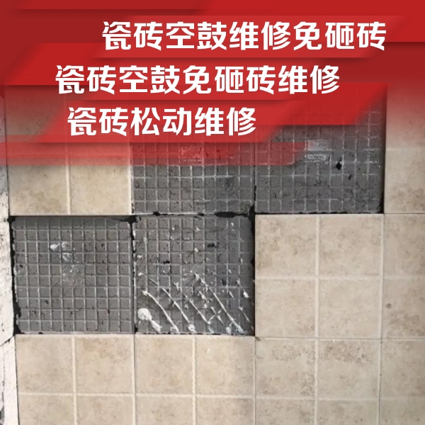 莎车瓷砖空鼓维修公司分享地砖空鼓维修的知识