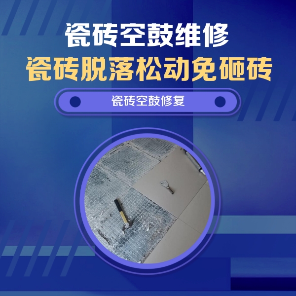 莎车瓷砖空鼓维修公司分享瓷砖松动维修的方法