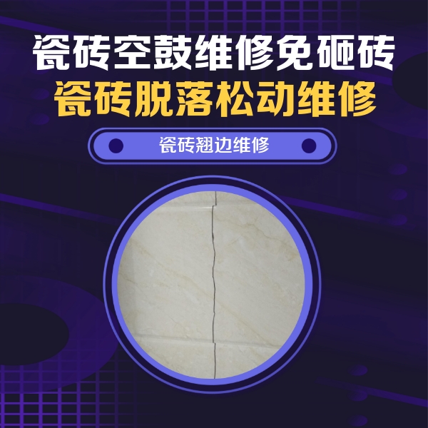 莎车瓷砖空鼓维修公司分享砖缝注浆修补空鼓的具体操作步骤是什么