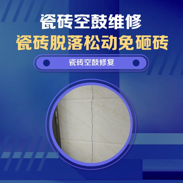 莎车瓷砖空鼓维修公司分享瓷砖空鼓面积较大时，除了注浆修补还有哪些维修方法？
